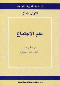 علم الإجتماع